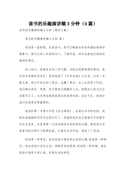 读书的乐趣演讲稿3分钟(4篇)