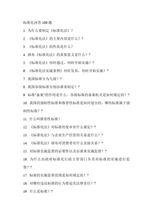 标准化问答100题