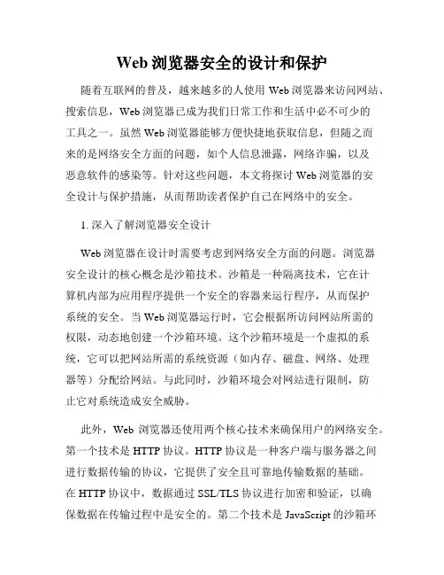 Web浏览器安全的设计和保护