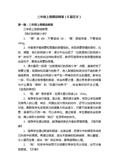 三年级上册朗读教案（5篇范文）