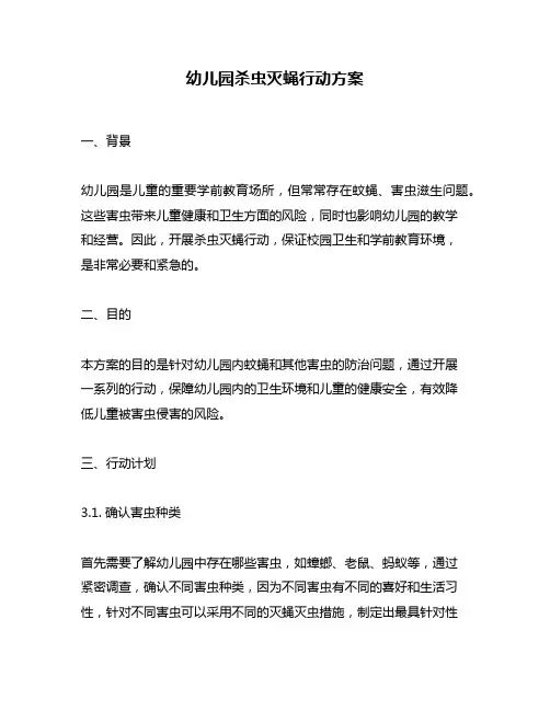 幼儿园杀虫灭蝇行动方案