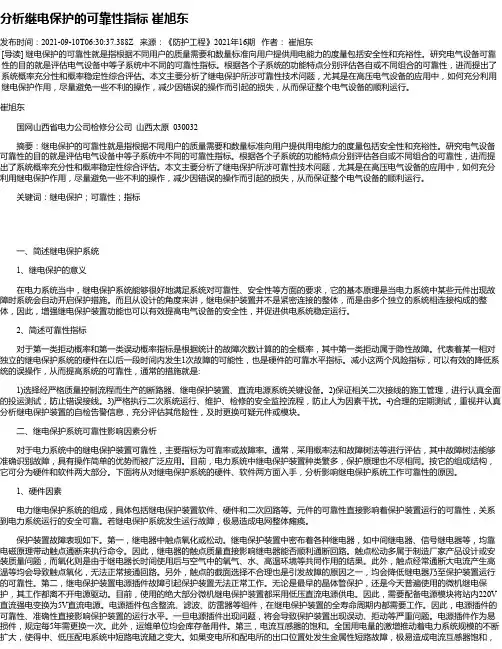 分析继电保护的可靠性指标崔旭东