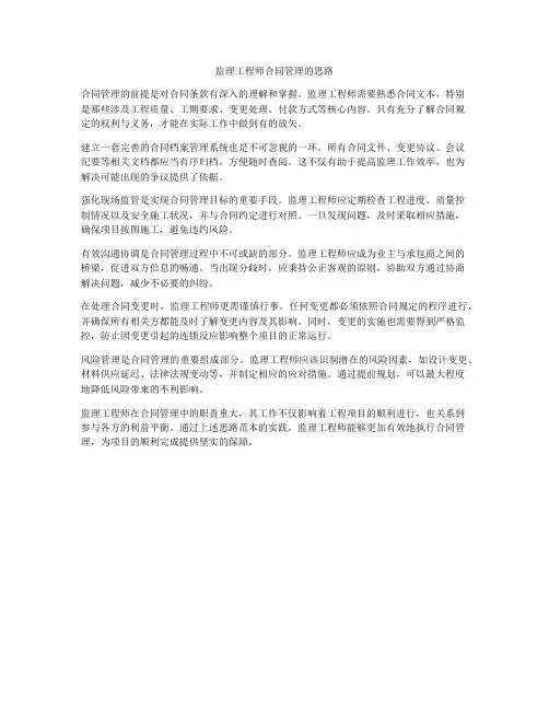 监理工程师合同管理的思路
