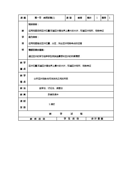 《我们生活的大洲--亚洲》教学设计