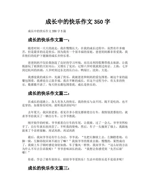 成长中的快乐作文350字