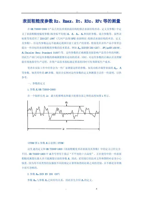 表面粗糙度参数Rz、Rmax、Rt、R3z、RPc等的测量