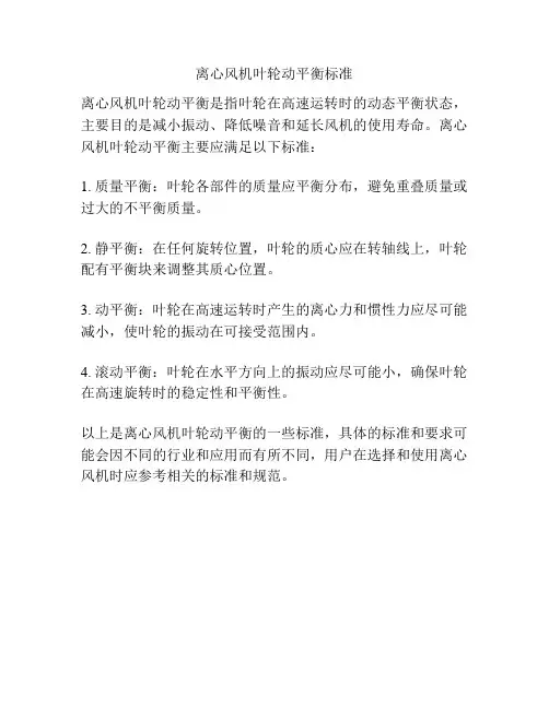 离心风机叶轮动平衡标准
