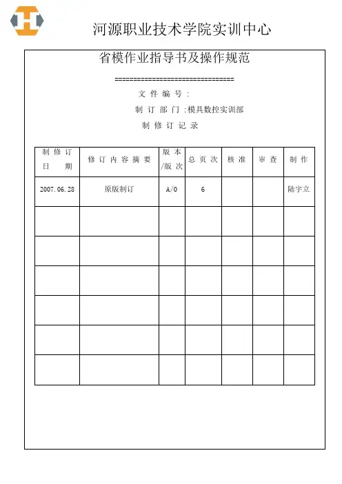 省模作业指导书及操作规范
