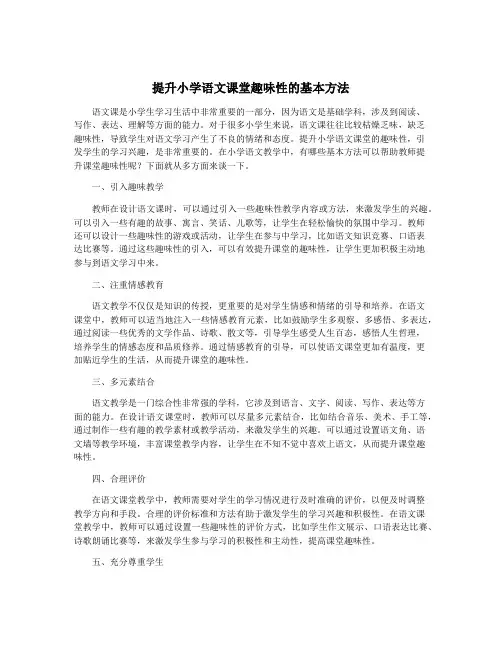 提升小学语文课堂趣味性的基本方法