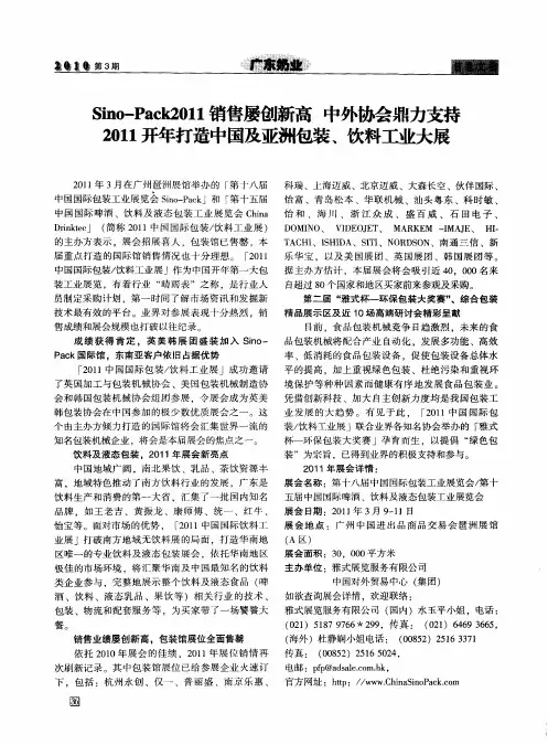 Sino—Pack2011销售屡创新高 中外协会鼎力支持 2011开年打造中国及亚洲包装、饮料工业大展