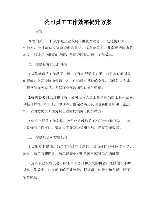 公司员工工作效率提升方案