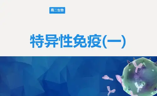 高中生物人教版选择性必修1 《特异性免疫(一)》