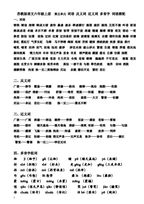苏教版语文六年级上册  第五单元 词语 反义词 近义词 多音字 词语搭配