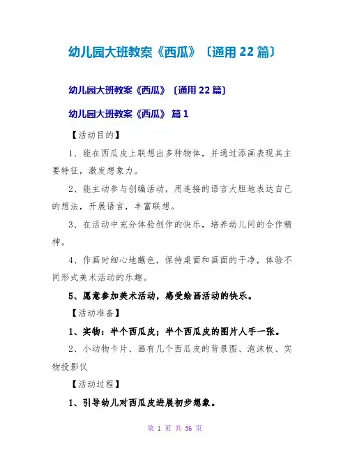 幼儿园大班教案《西瓜》(通用22篇)