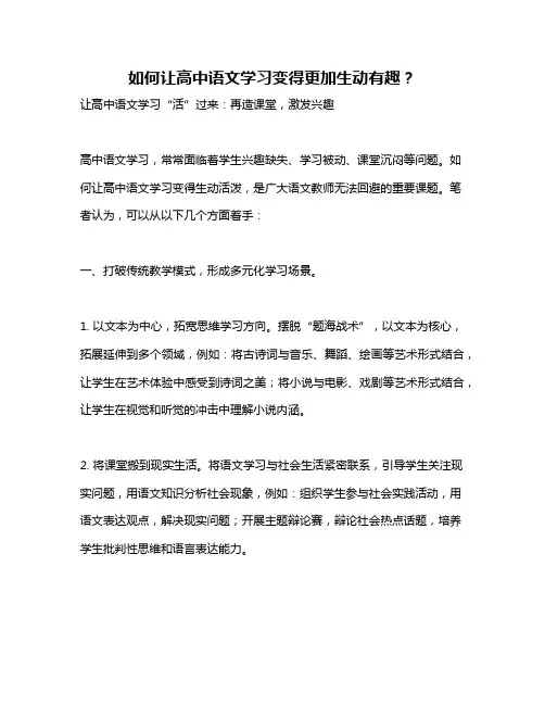 如何让高中语文学习变得更加生动有趣？