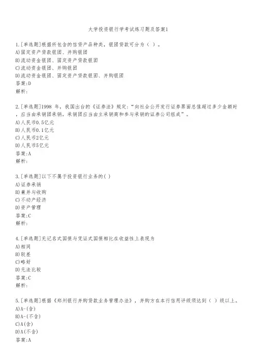 大学投资银行学考试练习题及答案121