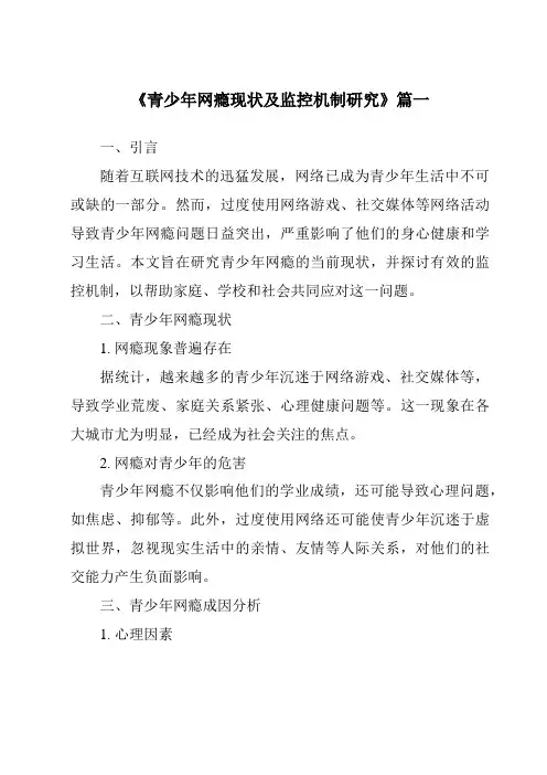 《2024年青少年网瘾现状及监控机制研究》范文