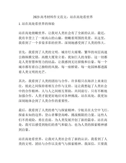 2023高考材料作文范文：站在高处看世界