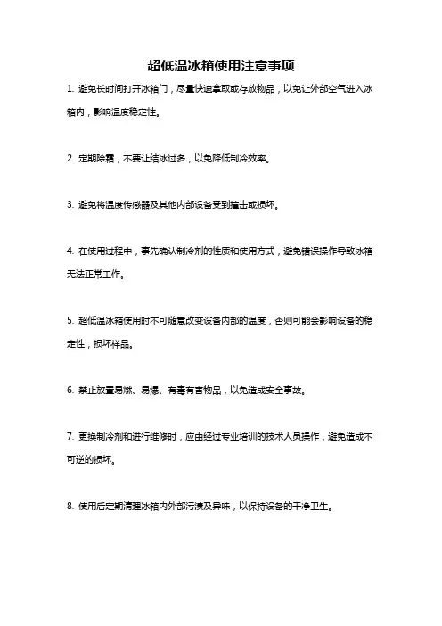 超低温冰箱使用注意事项
