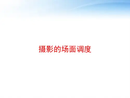 摄影的场面调度 ppt课件