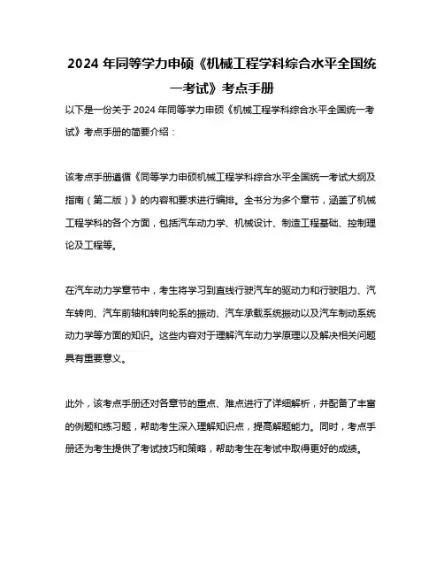 2024年同等学力申硕《机械工程学科综合水平全国统一考试》考点手册