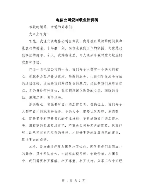 电信公司爱岗敬业演讲稿