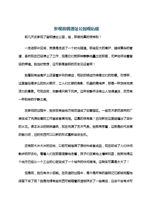 参观首钢遗址公园观后感