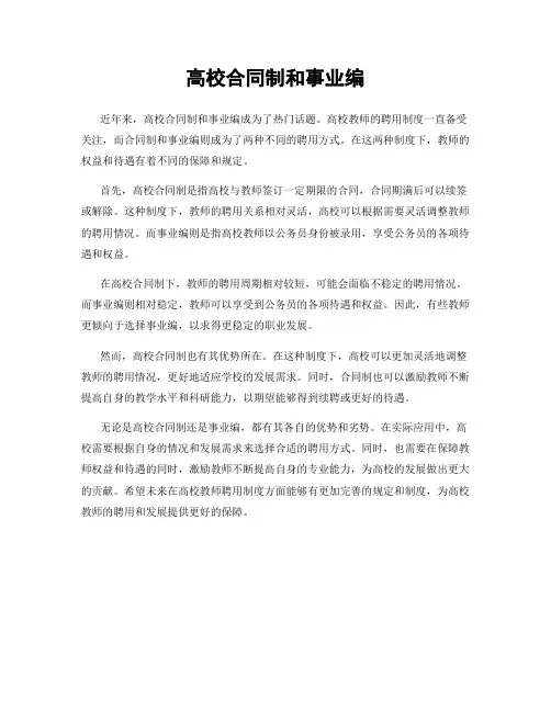高校合同制和事业编