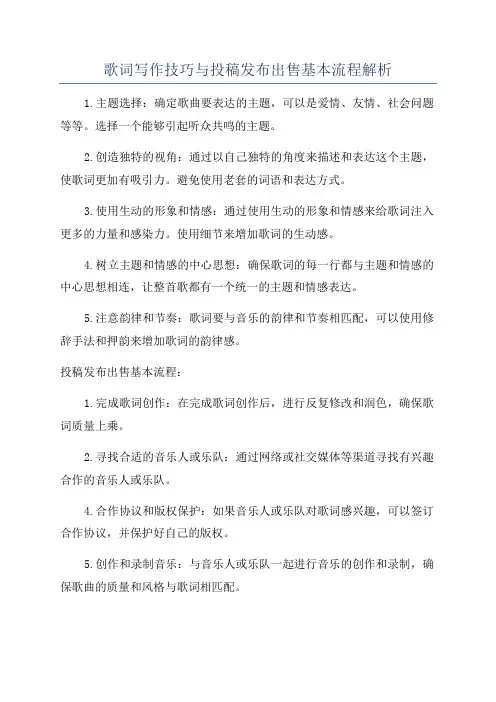 歌词写作技巧与投稿发布出售基本流程解析