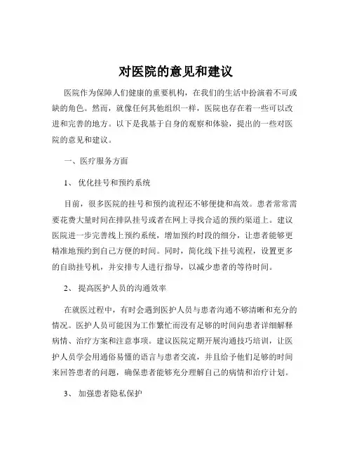 对医院的意见和建议