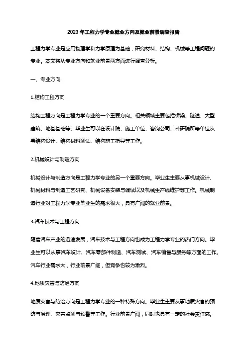 2023年工程力学专业就业方向及就业前景调查报告