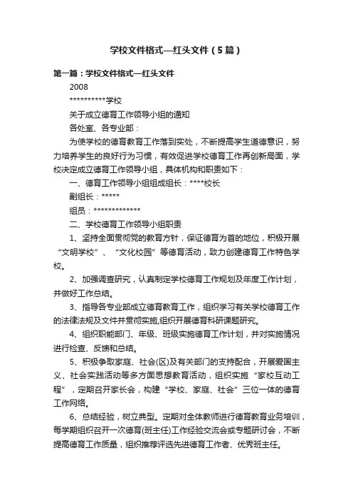 学校文件格式—红头文件（5篇）