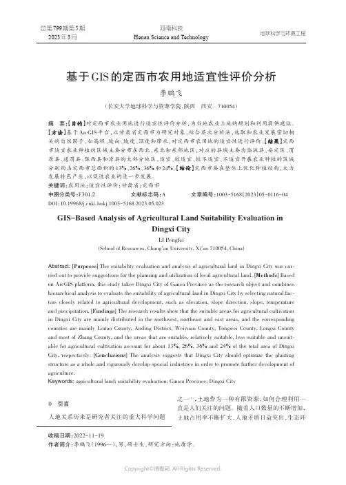 基于GIS的定西市农用地适宜性评价分析