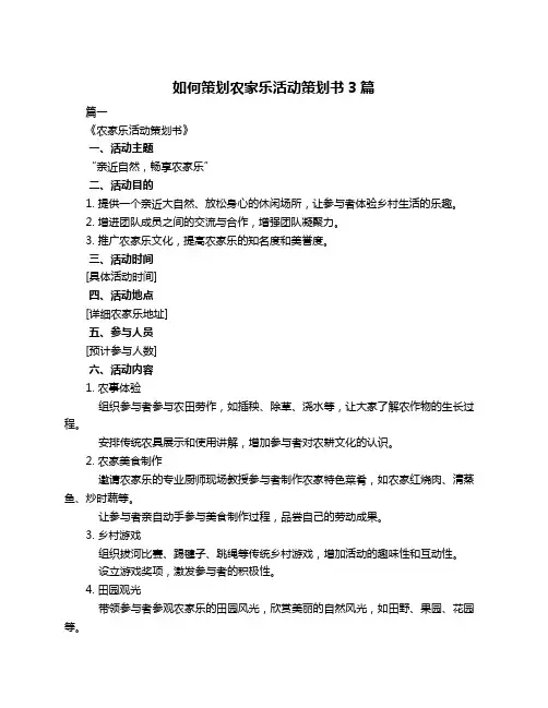 如何策划农家乐活动策划书3篇