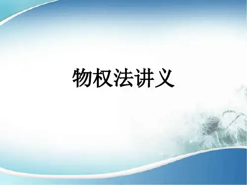 物权法讲义课件