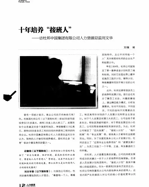 十年培养“接班人”——访杜邦中国集团有限公司人力资源总监刘文华
