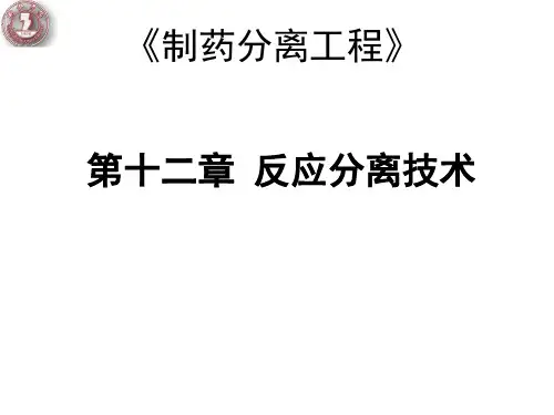 制药分离工程 第十二章 反应分离技术(66张)