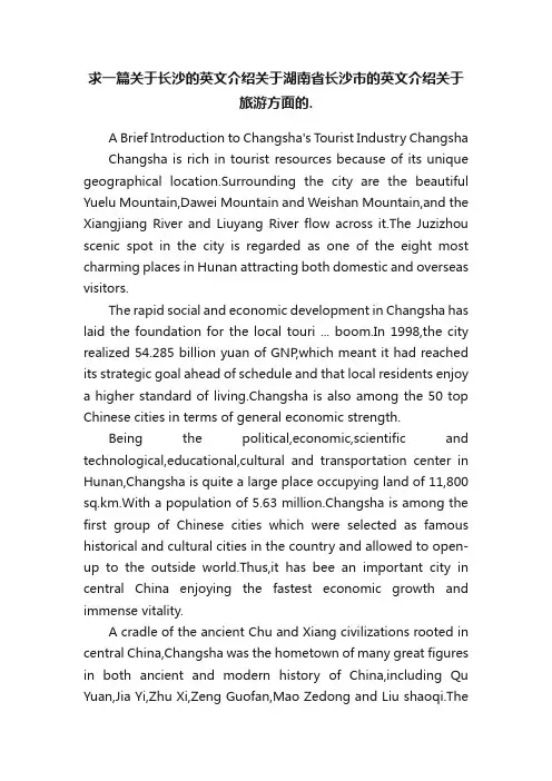 求一篇关于长沙的英文介绍关于湖南省长沙市的英文介绍关于旅游方面的.