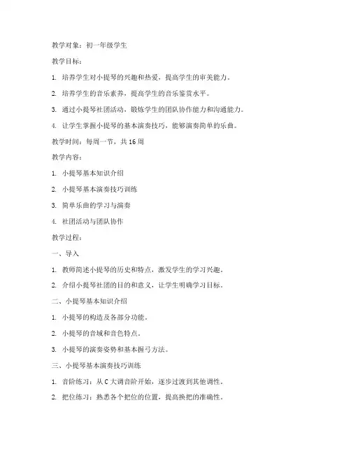 初中小提琴社团教案模板