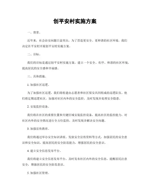 创平安村实施方案