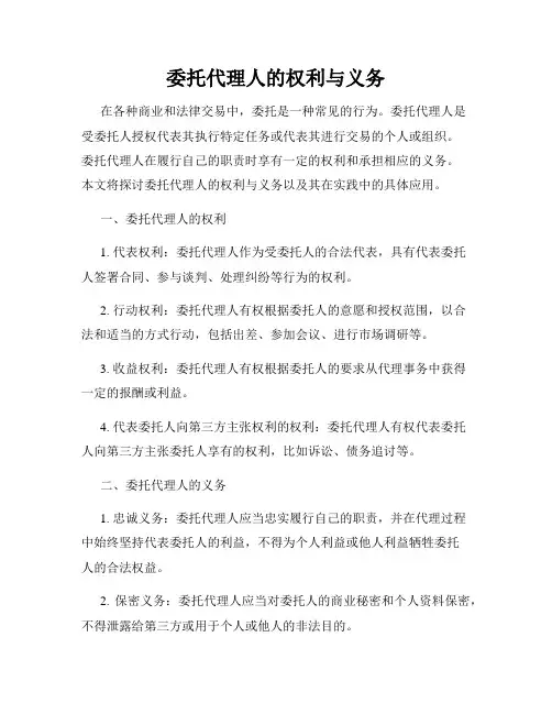 委托代理人的权利与义务