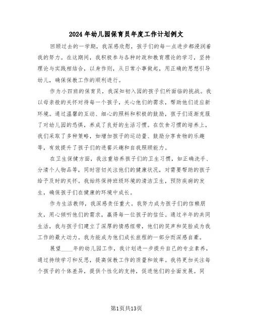 2024年幼儿园保育员年度工作计划例文（七篇）