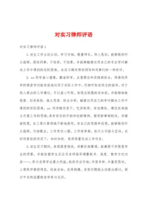 对实习律师评语