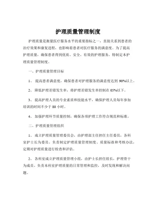 护理质量管理制度
