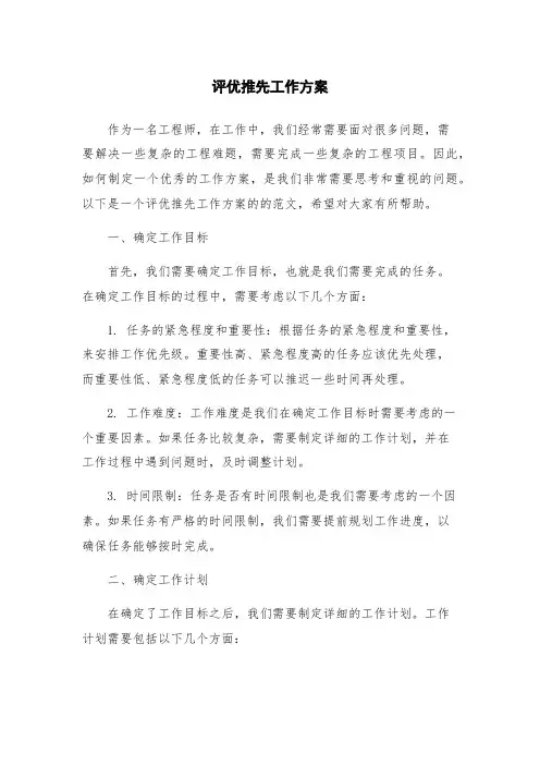 评优推先工作方案