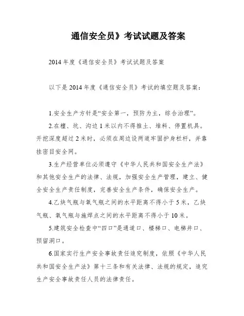 通信安全员》考试试题及答案
