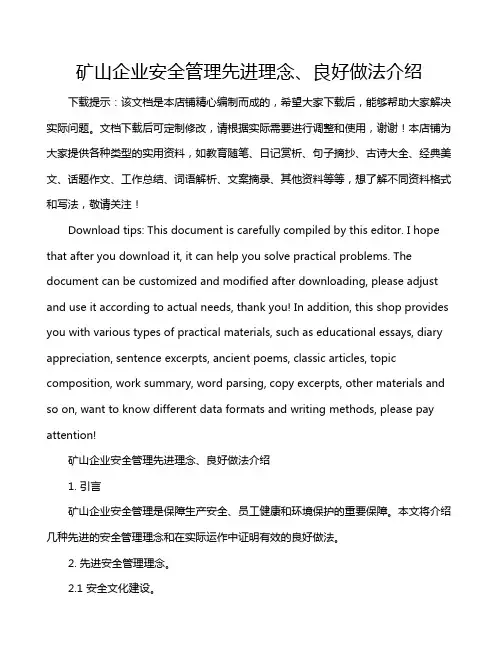 矿山企业安全管理先进理念、良好做法介绍