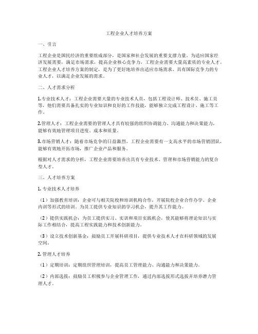 工程企业人才培养方案