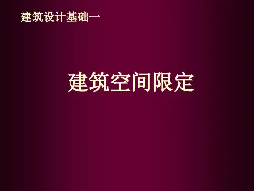 建筑空间限定