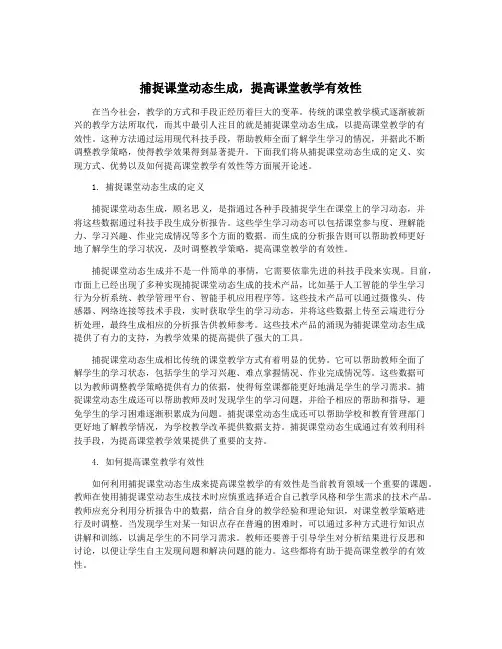 捕捉课堂动态生成,提高课堂教学有效性